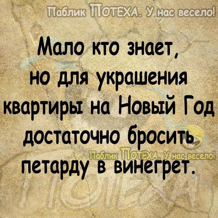 Мало кто знает Но для украшения квартиры на Новый Год достаточно броситд петарду в вйі тегрет Ы