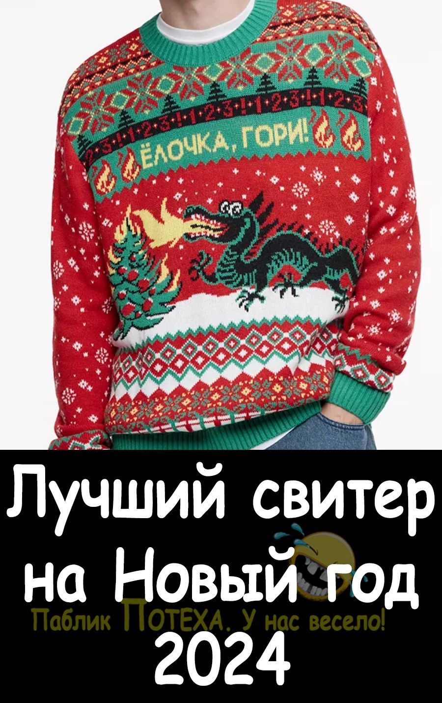 1 Лучший свитер на Новый год 2024 с