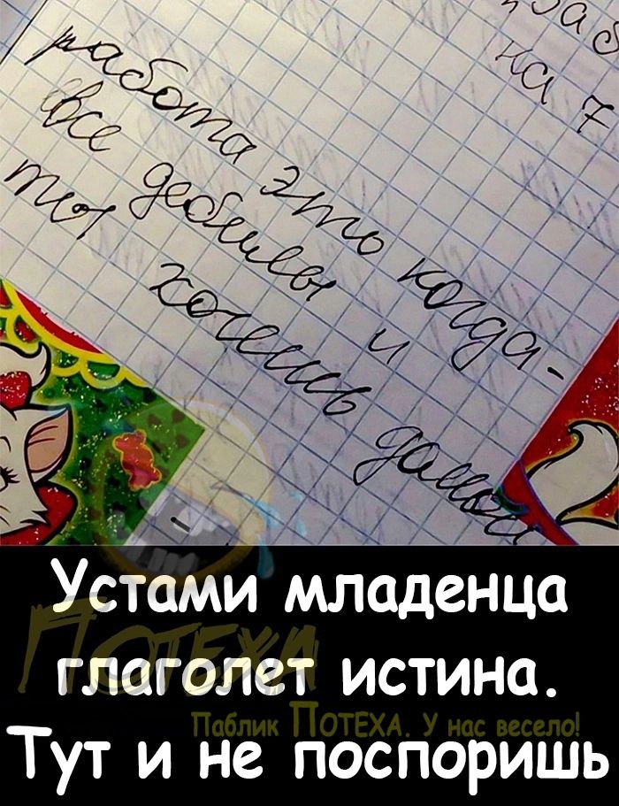 Устами младенца глаголет истина Тут и не поспоришь