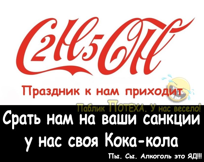 Срать нам на ваши санкции у нас своя Кока кола Пн Ен Алкоголь это яшп