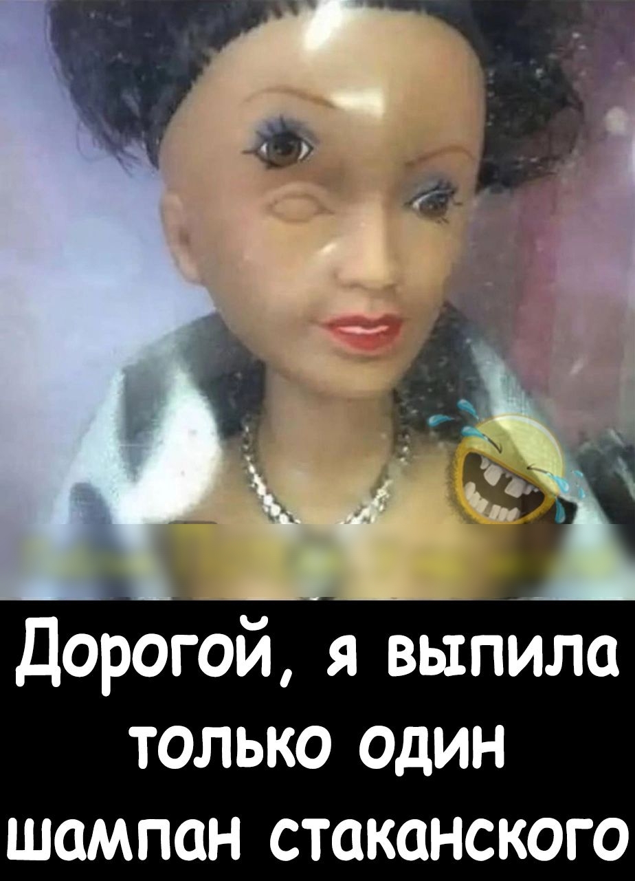 Дорогой я выпила только один шампан стаканского