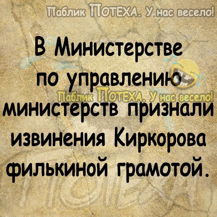 В Министерстве равлению минис рсв прИзн извинения Киркорова филькиной грамотой 1