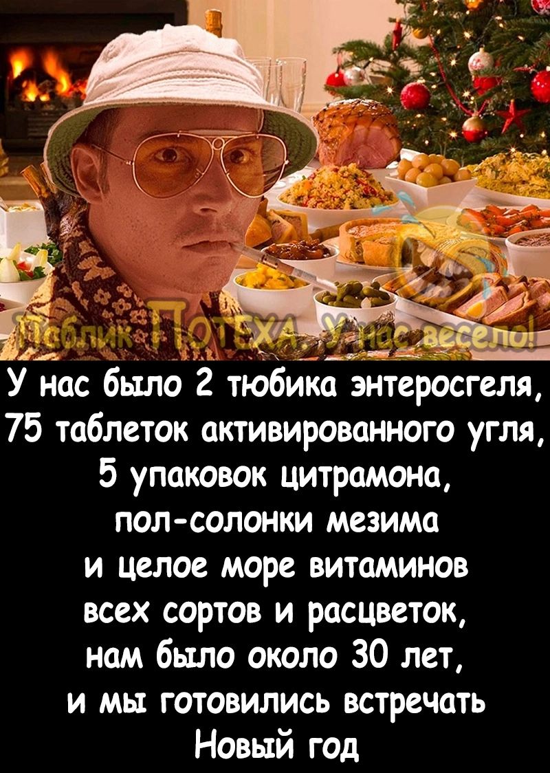 У нас было 2 тюбика энтеросгеля 75 таблеток активированного угля 5 упаковок цитрамона пол солонки мезима и целое море витаминов всех сортов и расцветок нам было около 30 лет и мы готовились встречать Новый год