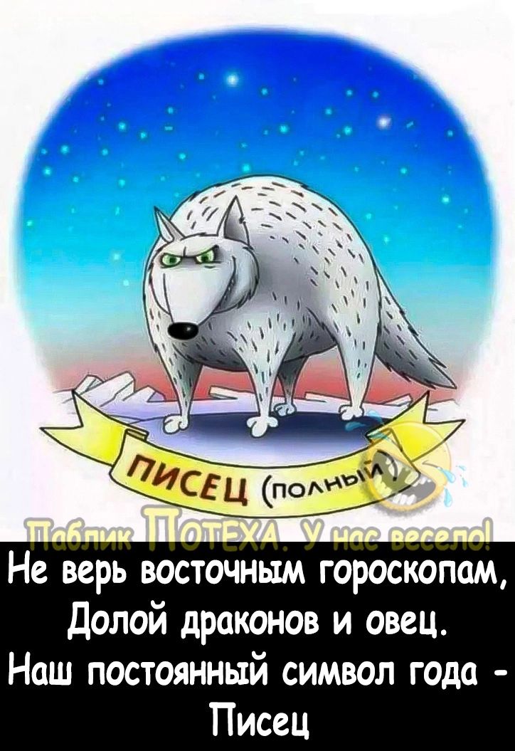 Не верь восточным гороскопам Долой драконов и овец Наш постоянный символ года Писец