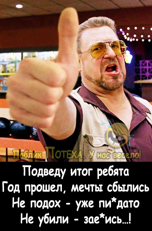 Вг Подведу итог ребята Год прошел мечты сбылись Не подох уже пидато Не убили заеись