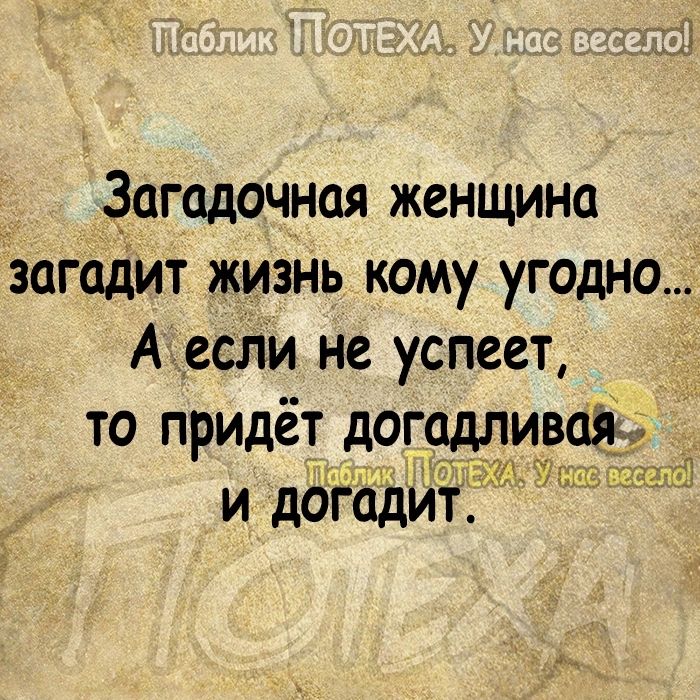Загадочная женщина загадит жизнь кому угодно А если не успеет