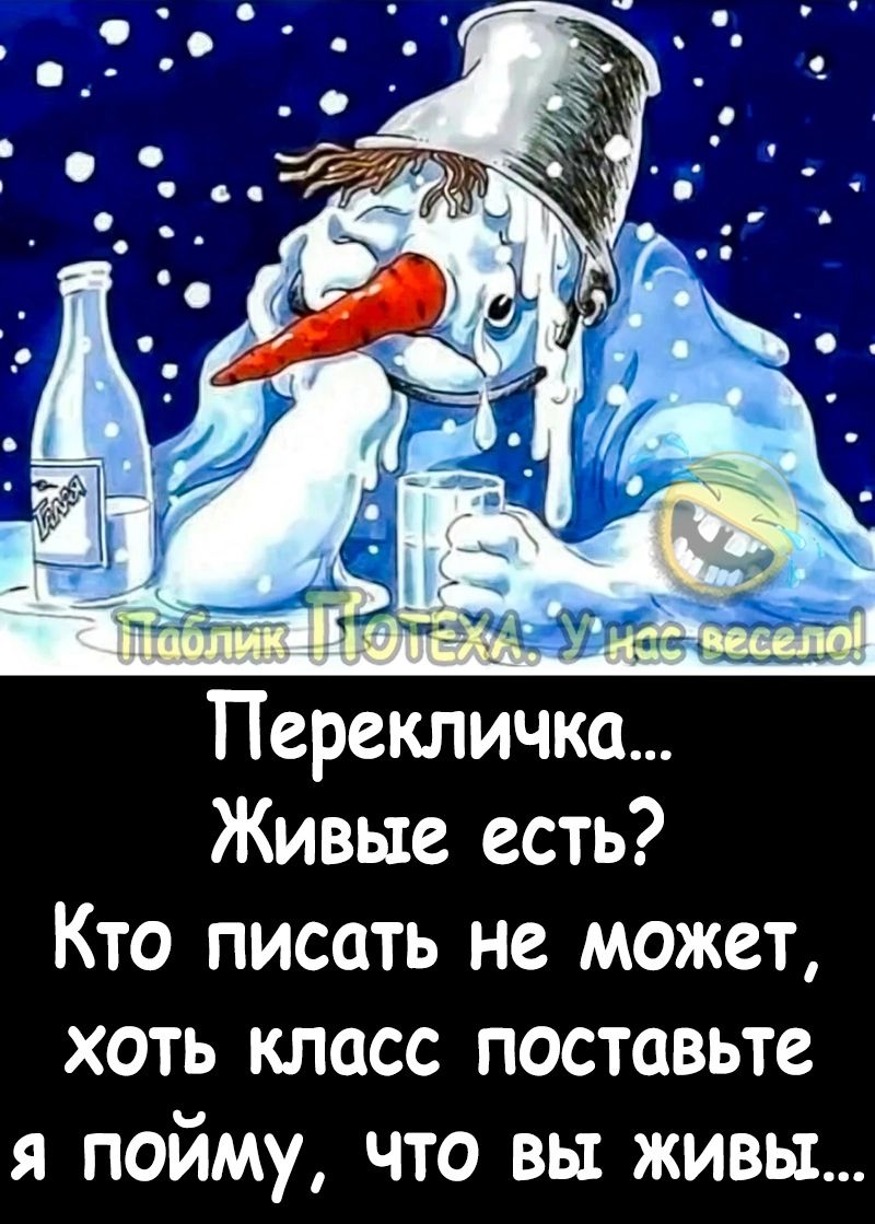 Перекличка Живые есть Кто писать не может хоть класс поставьте я пойму что вы живы