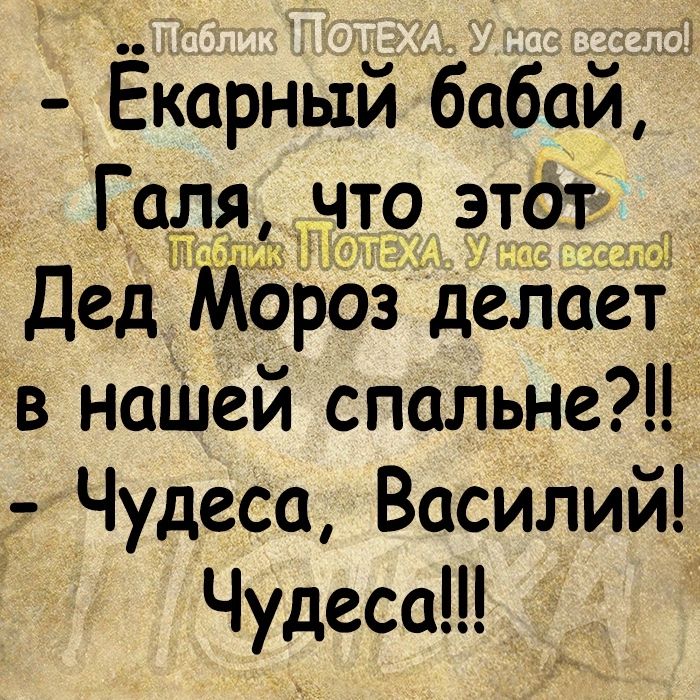 Ёкорныйубабай __ Галяф что этдт і Дед Мороз дейаетд в нащей спальне_ Чудеса Василий Чудеса