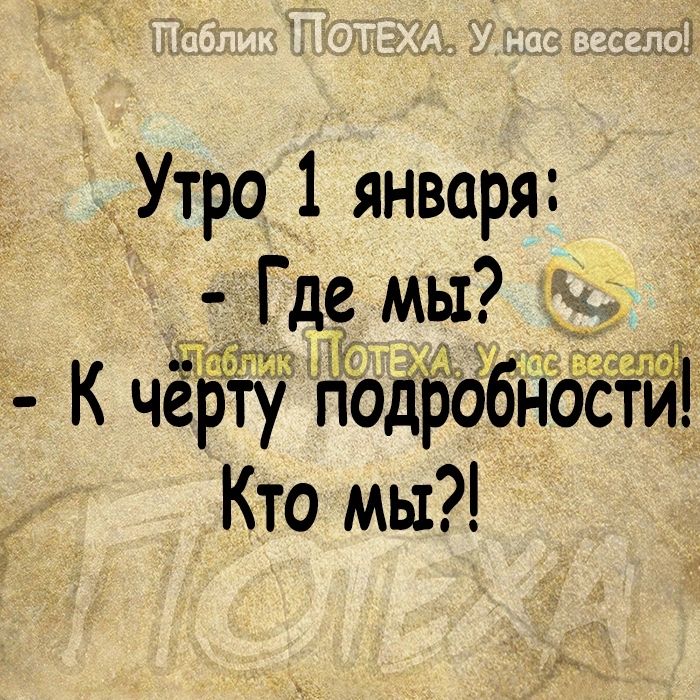 Утро 1 января Где мы К черту подробностщ Кто мы
