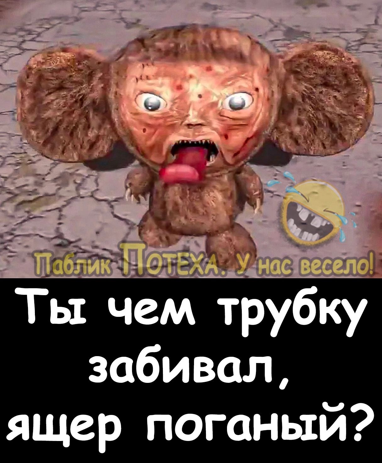 Ты чем трубку забивал ящер поганый