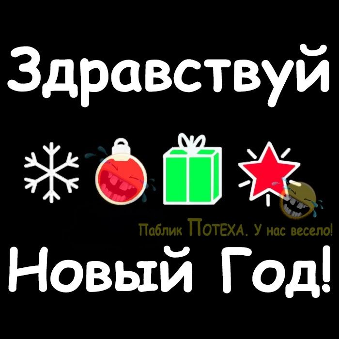 Здравствуй 6Ё Новый Год