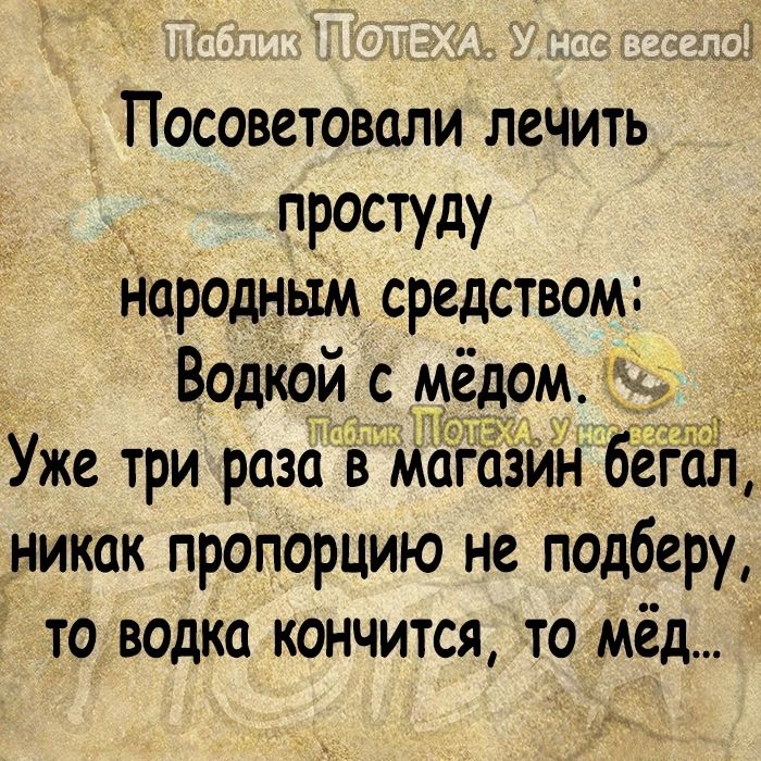 Посоветовали лечить РОСТУдУ Народным средством Водкой с мёдом _р Уже три раза вмдібзин бегал уникак пропорцию не подберу то водка кончится то мёд