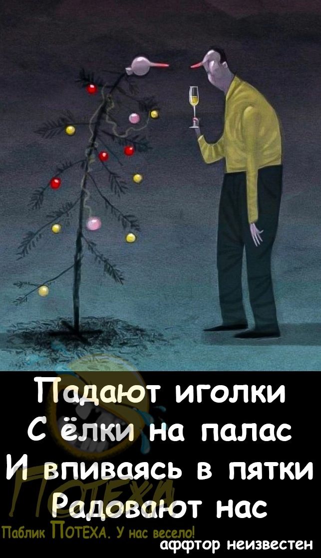 Упала иголка на пол