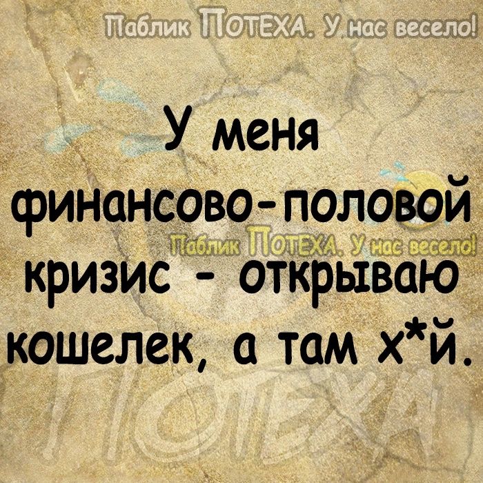 _ У меня фИНОНСОВО ПОЛОВОЙ ШШ 2192 Са НЕЁ криЗис открываю Окошелек там хй