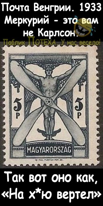 Почта Венгрии 1933 Меркурий это вам не Карлсон _н и т щты__ ___ Так вот оно как На хю вертел