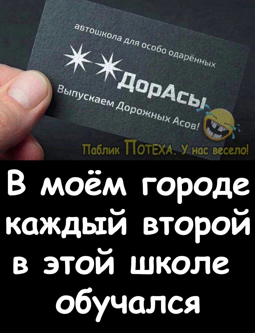В моём городе каждый второй в этой школе обучался