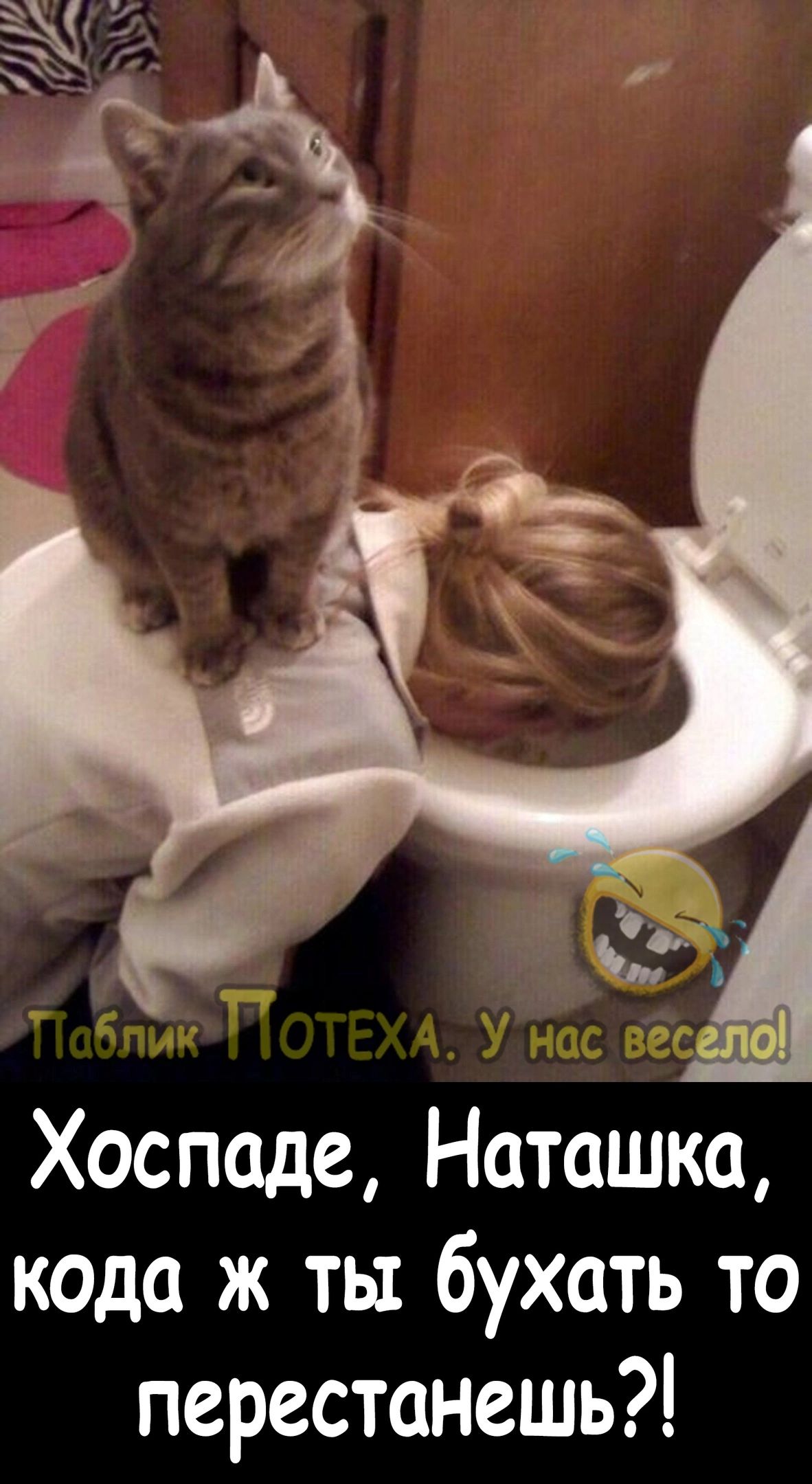 Хоспаде Наташка кода ж ты бухать то перестанешь