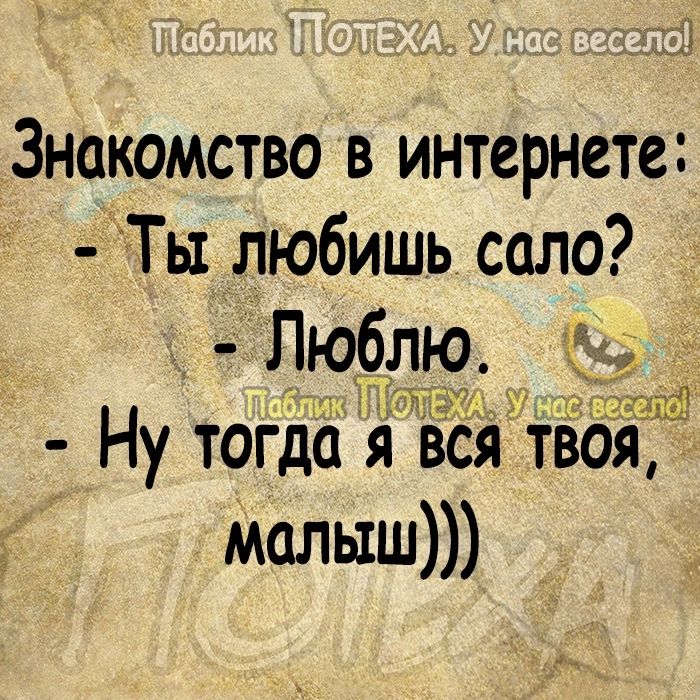 1 Знакомства в интернете Ты любишь сало Люблю і Ну тогда я всятвоя Малыш