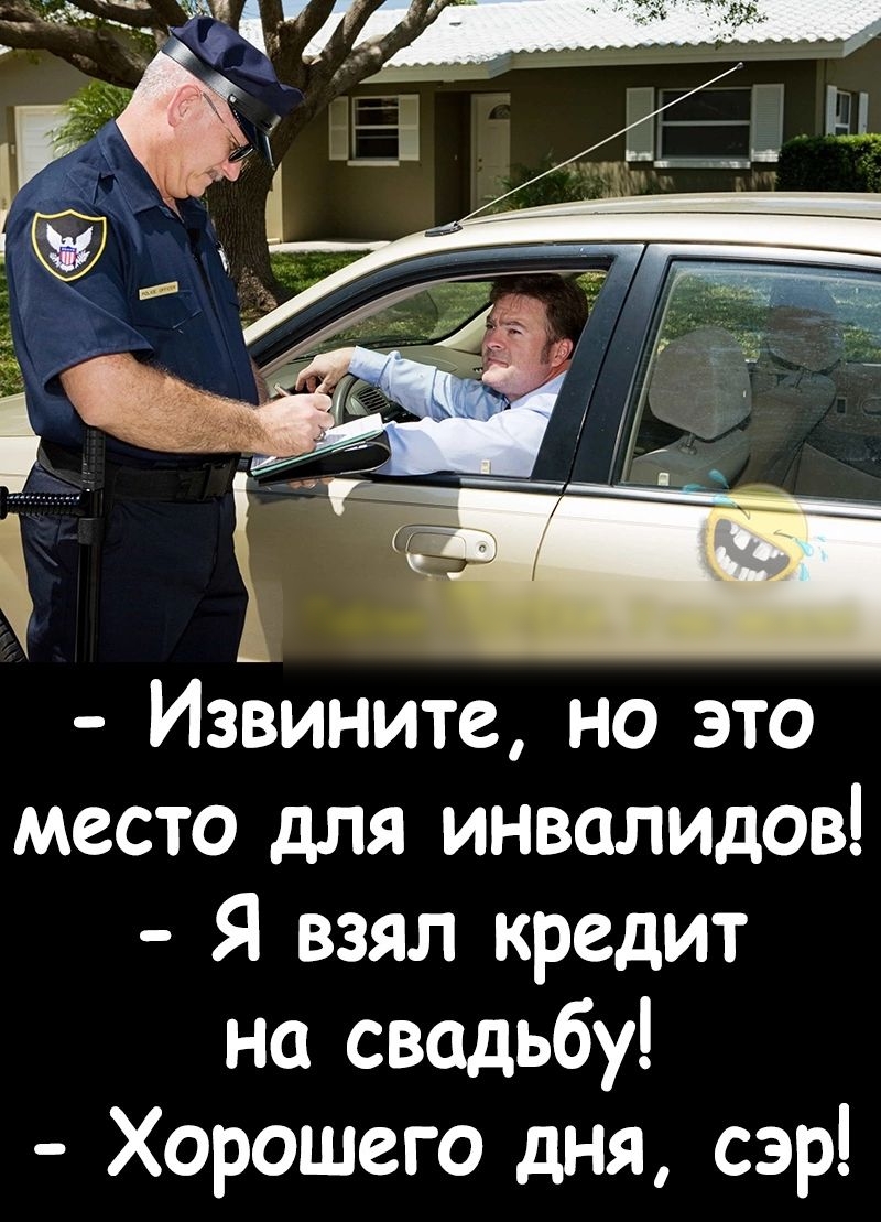 Извините но это место для инвалидов Я взял кредит на свадьбу Хорошего дня сэр