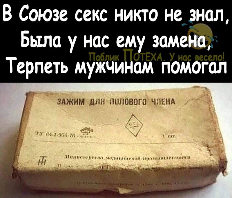 В Союзе секс никто не знал Была у нас ему замена Терпеть мужчинам помогал зджим дцп утіоипгэ чм