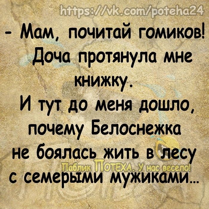Мам почитай гомиков Доча протянула мне книжку И тут до меня дошло почему Белоснежка не боялась жить виесу с семеЬыми мужиками