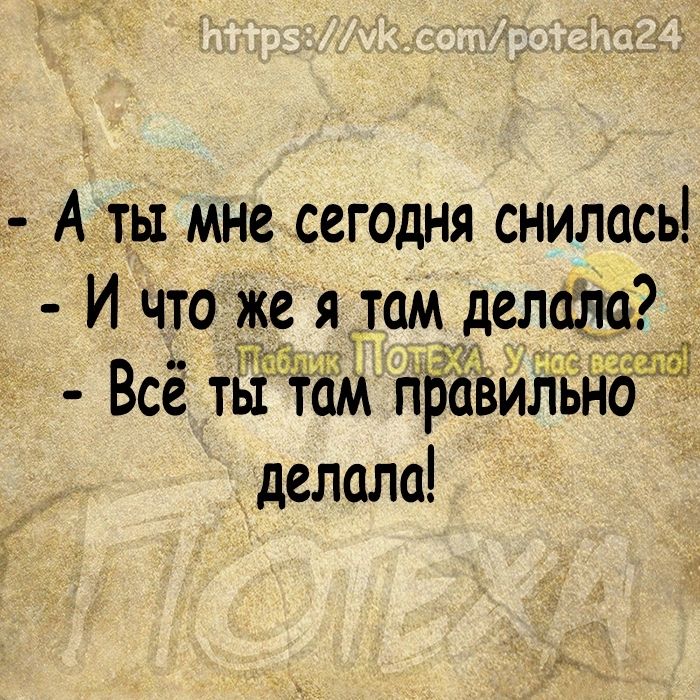 А ты мне сегодня снилась И что же я__тамделца дх 97635 Всё тЁЁЁіЁМ пэ2і3илыд делала