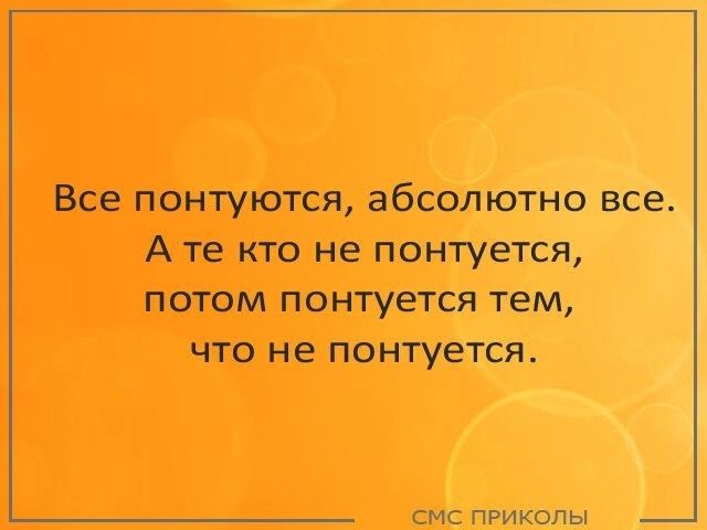 Все понтуются абсолютно все А те кто не понтуется ПОТОМ понтуется тем что не понтуется смс приколы _