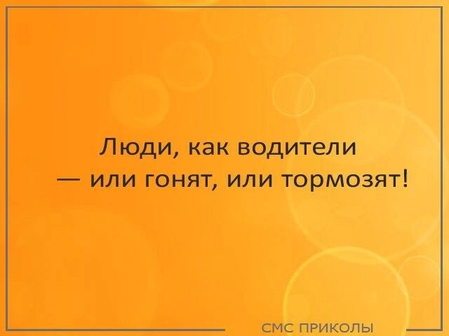 Люди как водители _ ИЛИ ГОНЯТ ИЛИ ТОРМОЗЯТ смс пгикспы
