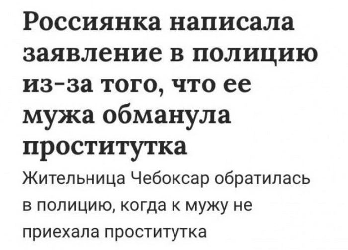 Россиянка написала заявление В полицию ИЗЗЗ ТОГО ЧТО ее мужа обманула проститутка Жительница Чебоксар обратилась в полицию когда к мужу не приехала проститутка