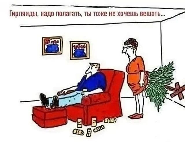 Гирлянды надо полагать ты тпжв не хочешь вешать