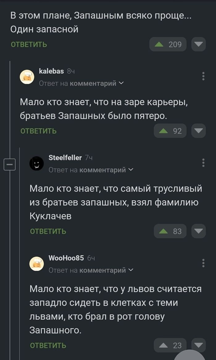 В этом плане Запашным всяко проще Один запасной ОТВП ИТЬ А 209 КаеЬаз комментарий У Мало кто знает что на заре карьеры братьев Запашных было пятеро 01 вы их ь А 92 маи нн комментарии Мало кто знает что самый трусливый из братьев запашных взял фамилию Куклачев ОТВЕТ ИТ Ь А 83 ШооНпоВЕ комменты ч Мало кто знает что у львов считается западло сидеть в клетках с теми львами кто брал в рот голову Запашн