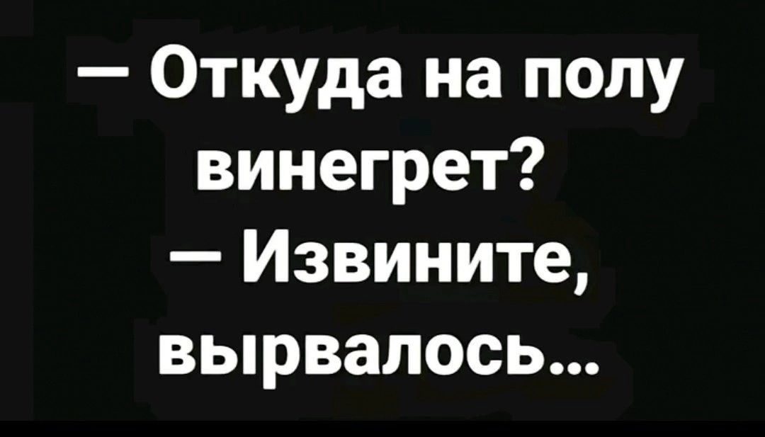 Откуда на полу винегрет Извините вырвалось