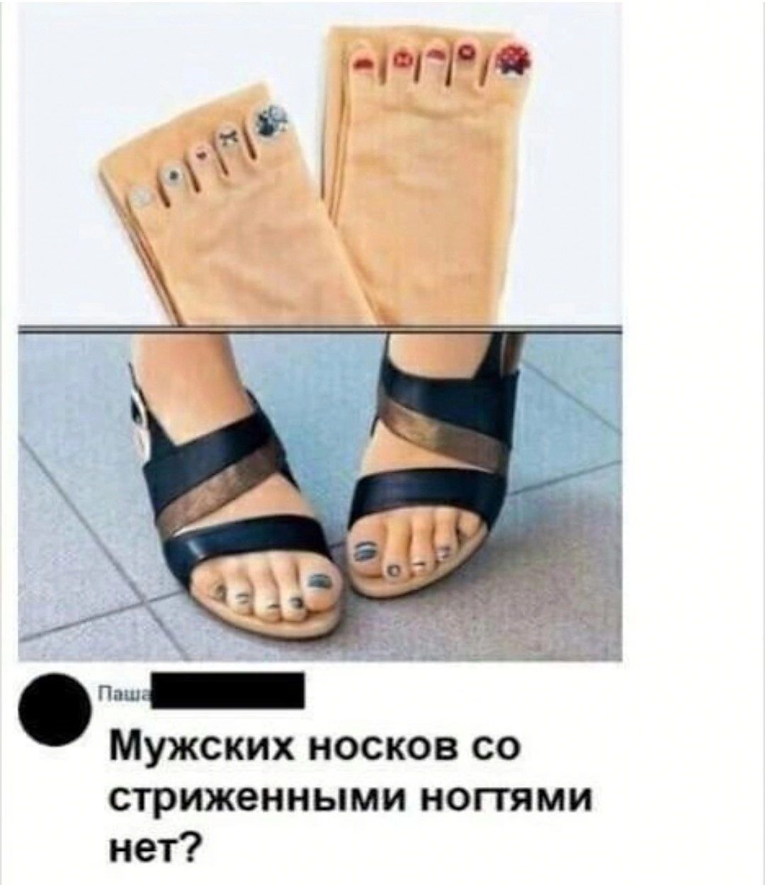 Мужских носков со стрижеииыми ногтями нет