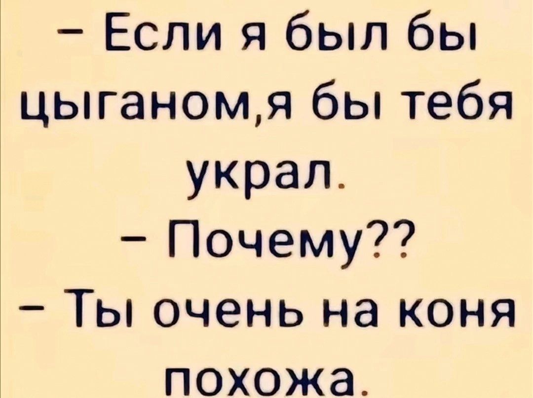 Если я был бы цыганомя бы тебя украл Почему Ты очень на коня похожа
