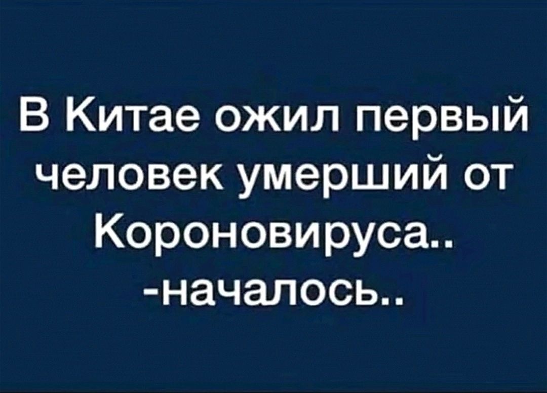 В Китае ожил первый человек умерший от Короновируса началось