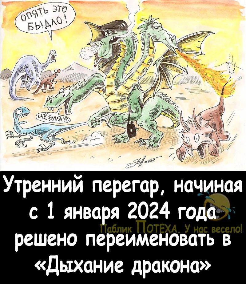 Утренний перегар начиная с 1 января 2024 года решено переименовать в Дыхание дракона