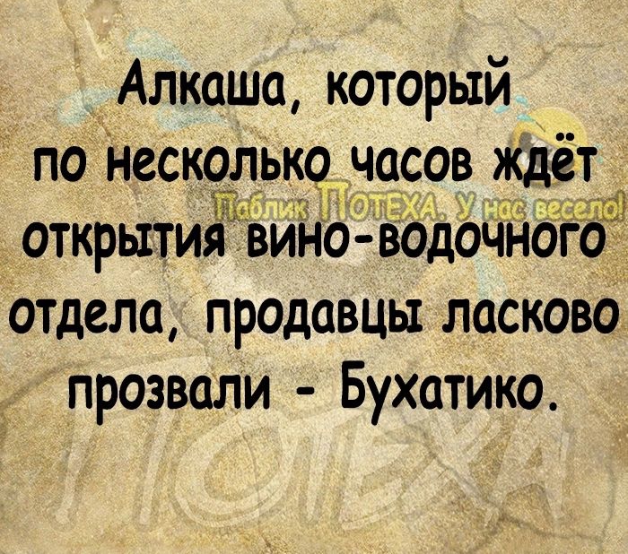 Алкашо который по нескольк часов ждёт Гці 1 ГШ открытийЦ вин водочгюіо отдела прадавцы ласково прозвали Бухатико