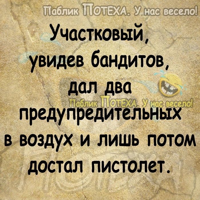 Участковый увидев бандитов дал два 15 предупредителы ЁБВ воздух и лишь потом дОСТОЛ ПИСТОЛСТ