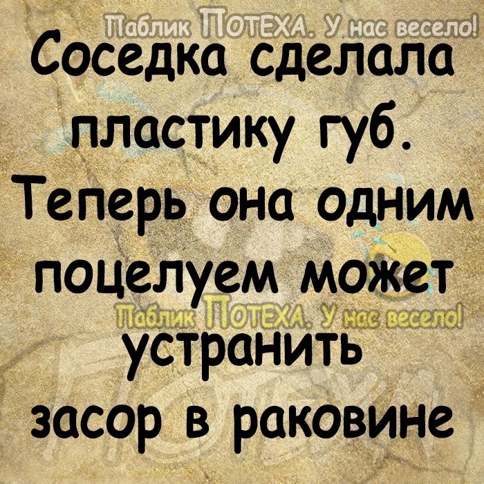 Соседка сделала пластику губ ТеПерь она одним поцелуем устранить засор в раковине