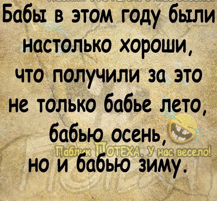 х Бабы в этом Году былй настолько хороши что получили за это не талько бабье лето бабьи осень 1161 но й Ёабыо ЭйМу