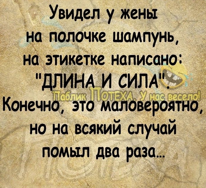 Увидел у жены на полочке шампунь на этикетке написано Щ1ИН эти Конечно это ма овеЪояЁйЁ но на всякий случай ПОМЬШ два раза