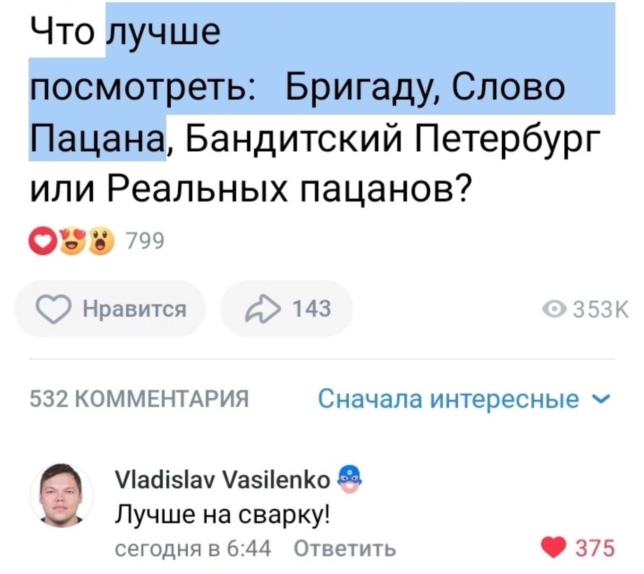 Бандитский Петербург или Реальных пацанов 799 О Нравится 143 зззк 532 КОММЕНТАРИЯ Сначала интересные чьими азііепКо А Лучше не сварку сегодня в 6 44 Ответить 375