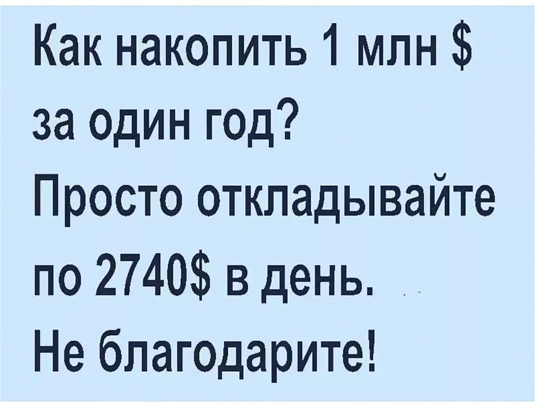 Как накопить 1 млн за один год Просто откладывайте по 2740 в день Не бпагодарите
