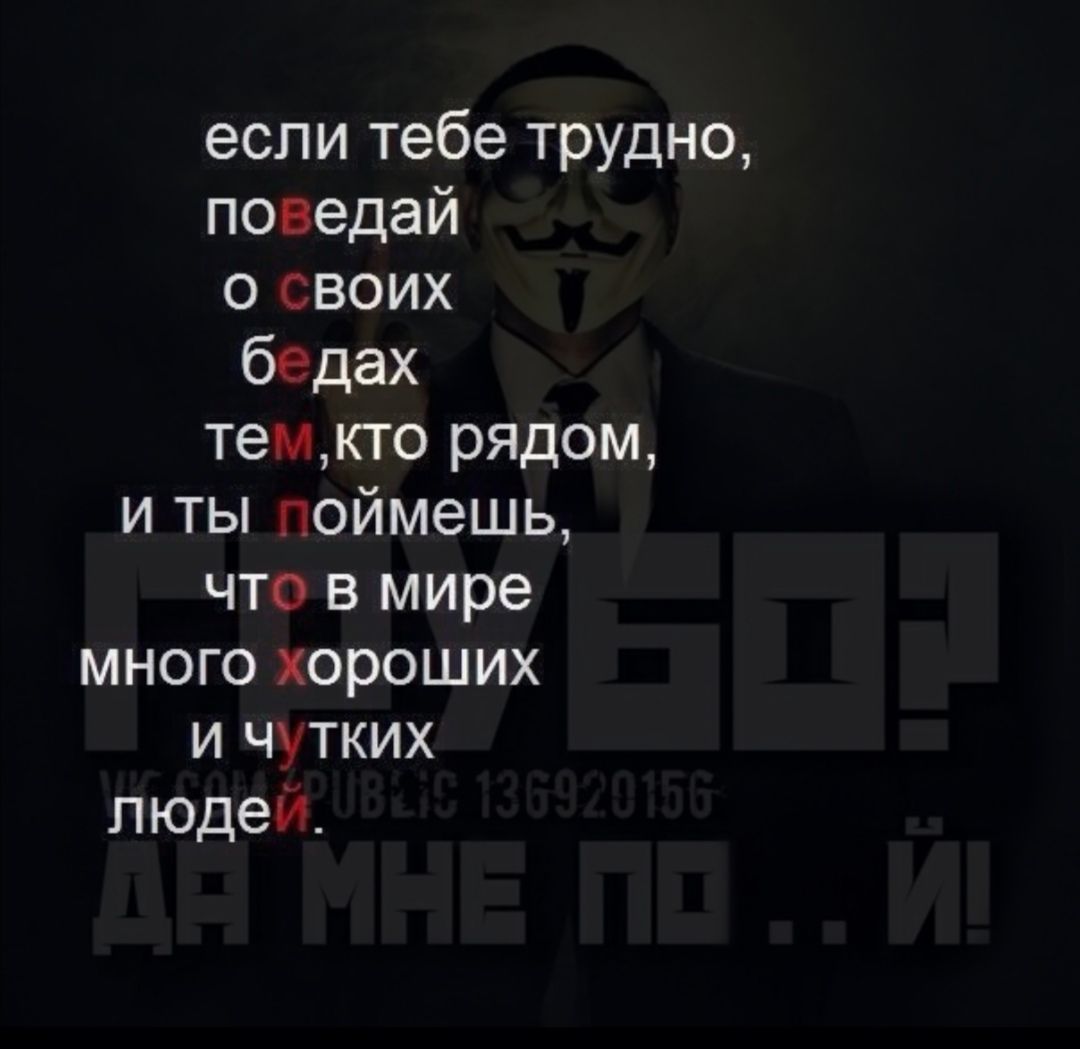 если тебе трудно поведай о своих бедах темкто рядом и ты поймешь что в мире много хороших и чутких людей