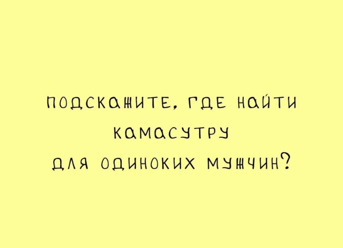 подскажите гцв наити комаснтрз идя одиноких мзшчин