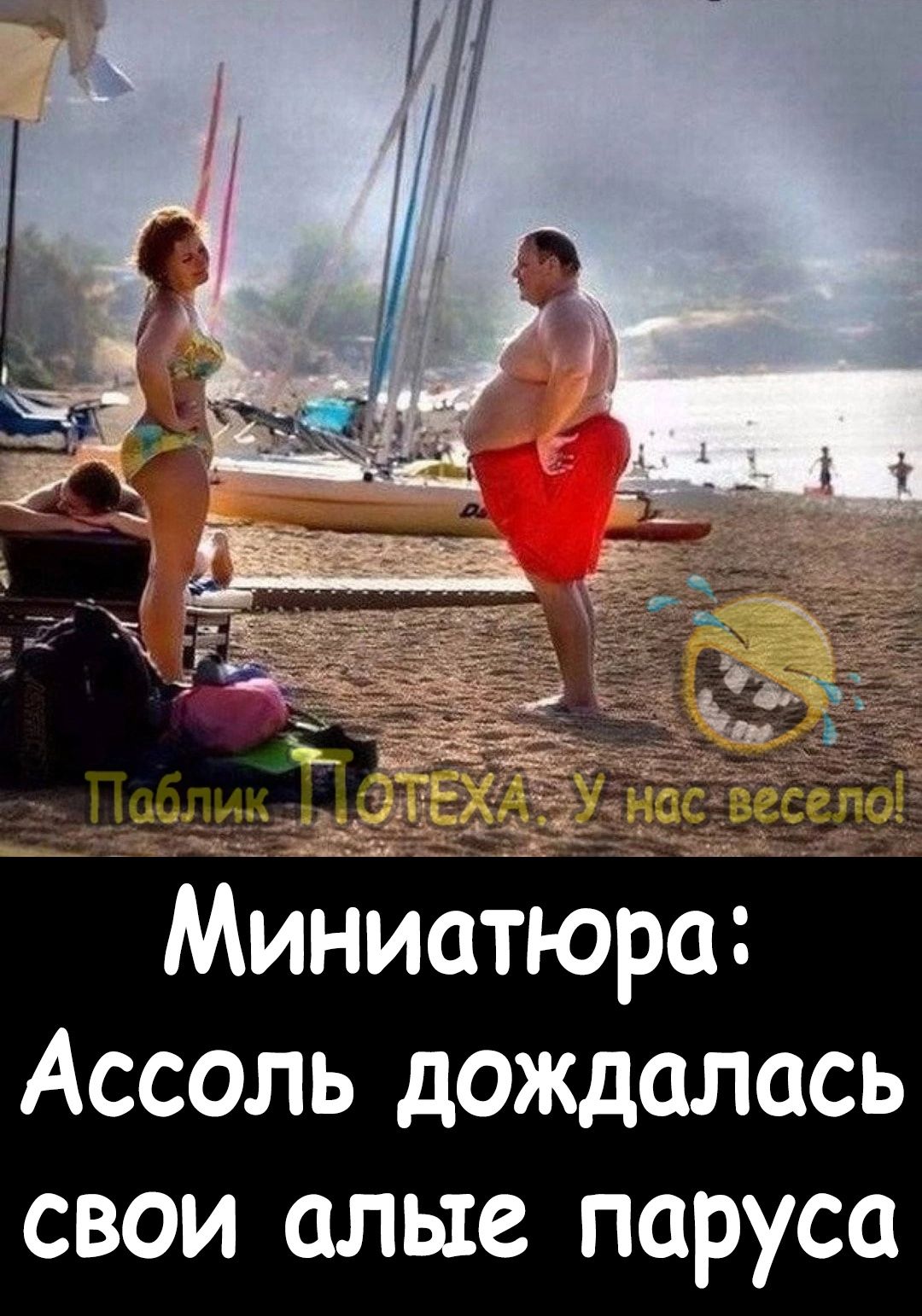 Миниатюра Ассоль дождалась свои алые паруса
