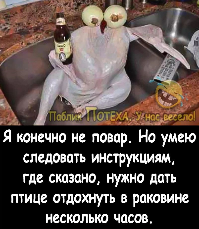 Я конечно не повар но умею следовать инструкциям где сказано нужно дать птице отдохнуть в раковине несколько часов