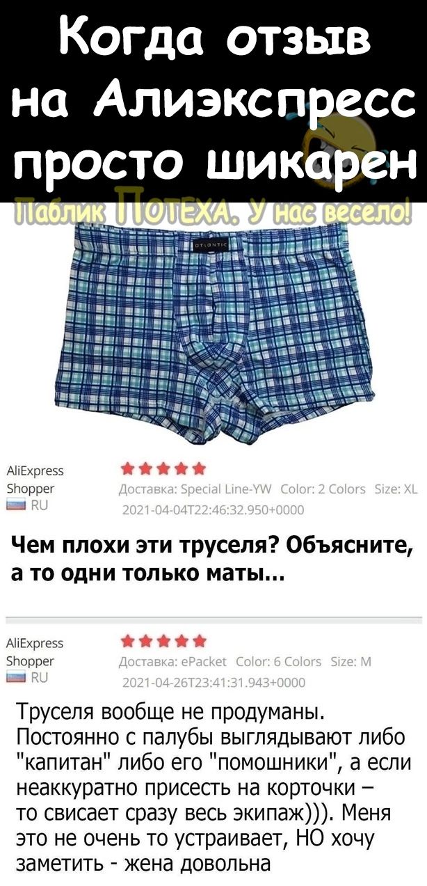 Когда отзыв на Алиэкспресс просто шикарен п м эмо Ц Чем ппохи эти труселя Объясните а то одни только маты АМЕхрехч і і эисрпщ Труселя вообще не продуманы ПОСТОЯННО С палубы ВЫГПЯДЫВЕЮТ ЛИбО капитан либо его помощники а если неаккуратно присесть на КОРТОЧКИ _ то свисает сразу весь экипаж Меня это не очень то устраивает НО хочу ЗЕМеТИТЬ жена ДОВОЛЬНа