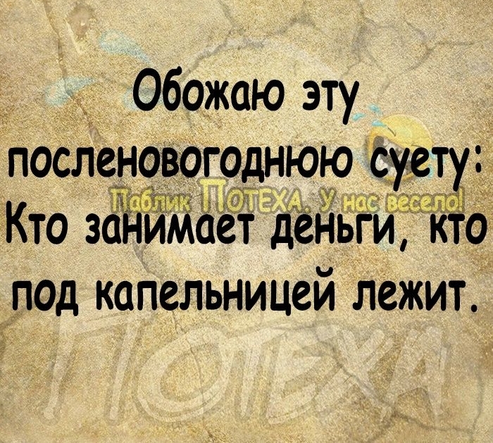 _ Обожаю эту посленовогчднююі е Кто заниМает деНЬ ко под капельницей лежит