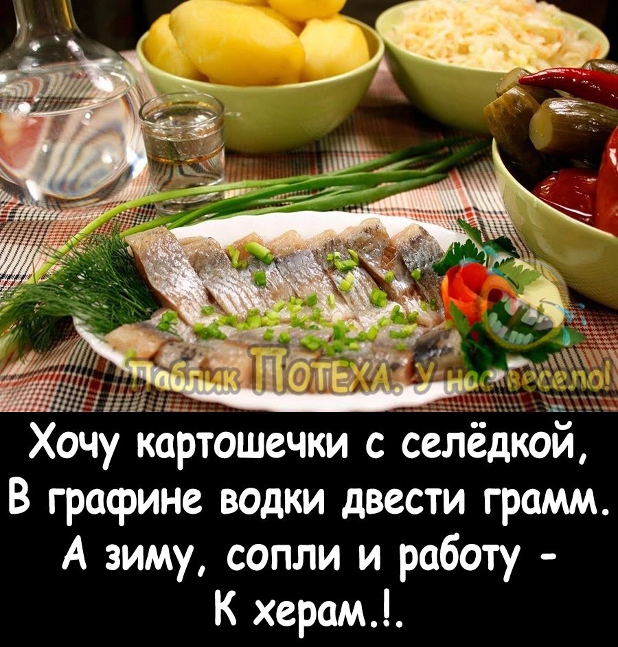 В графине водки двести грамм А зиму сопли и работу к херам